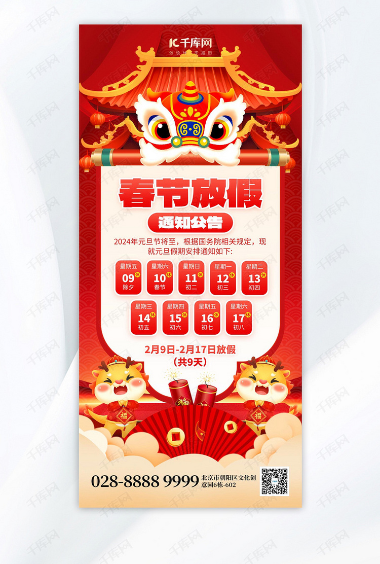春节放假通知龙年红色创意手机海报