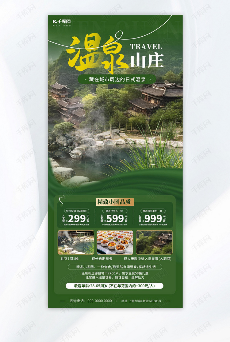 温泉山庄旅游冬季旅游绿色简约广告宣传海报