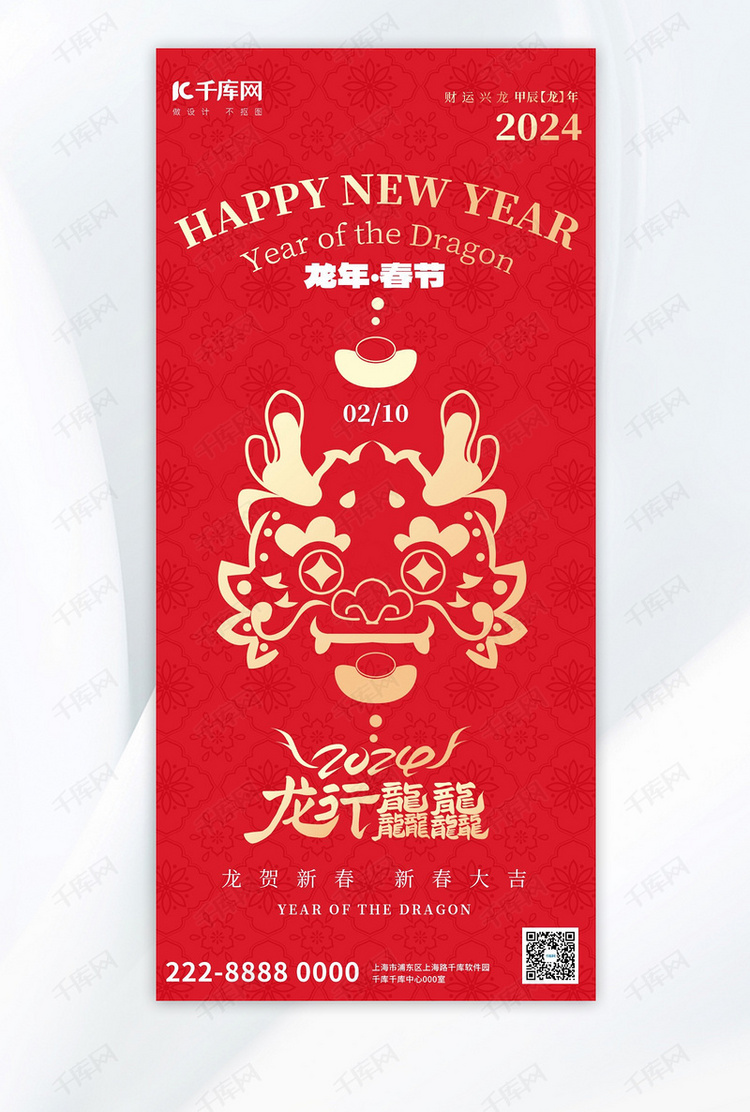 龙年春节龙红色大气全屏广告宣传海报