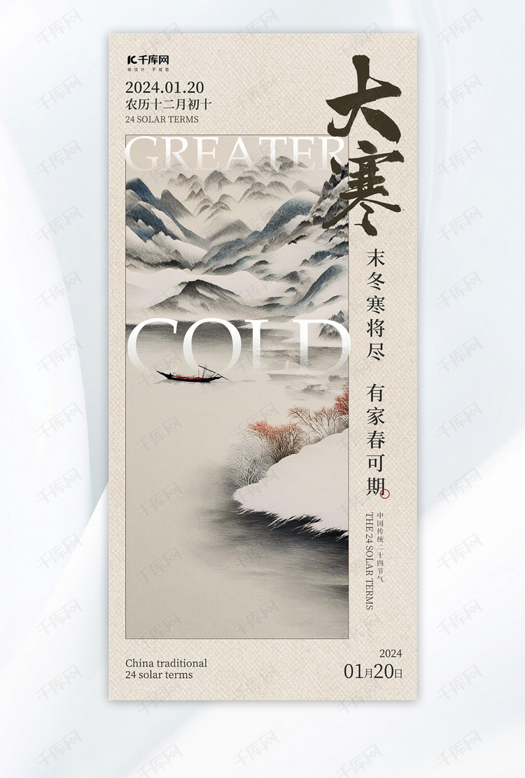 大寒山水灰色中国风广告宣传海报