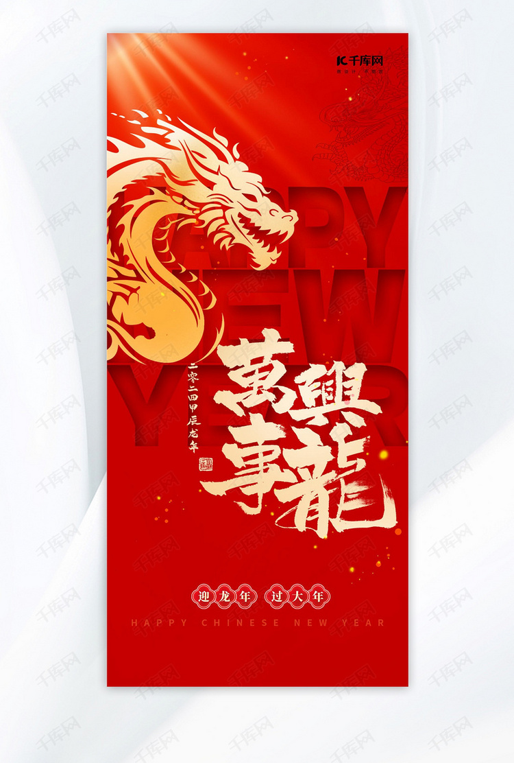 龙年万事兴龙春节祝福红色广告宣传手机海报
