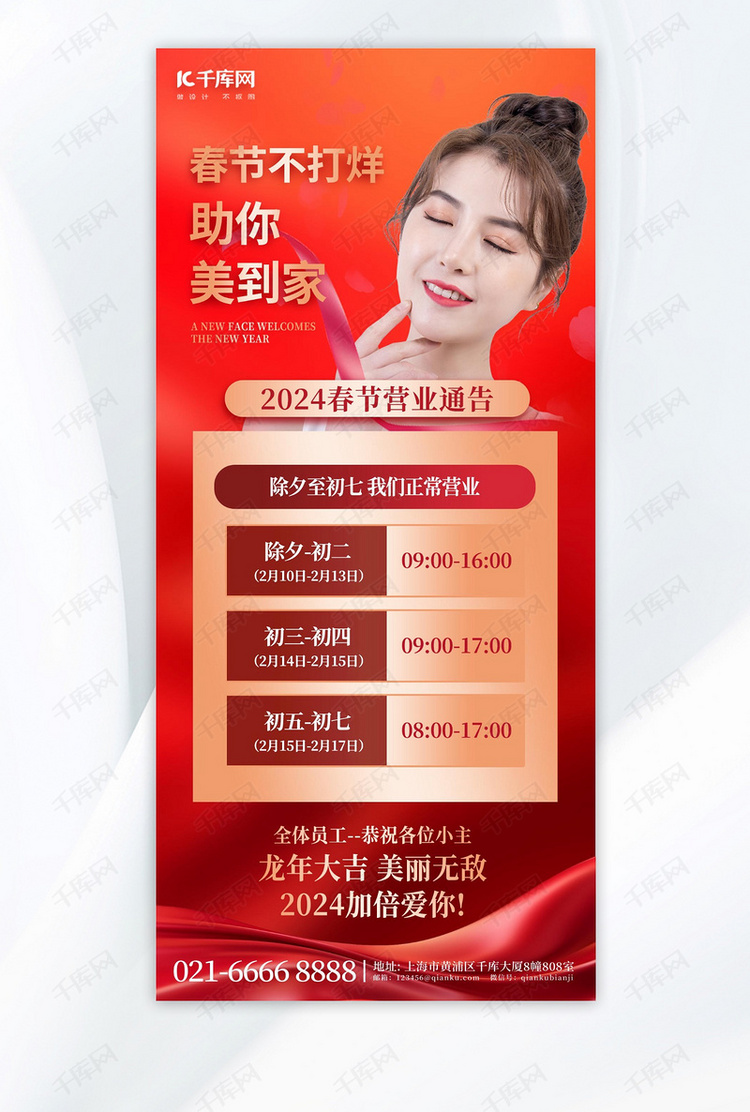 春节营业公告医美女性红色简约手机海报