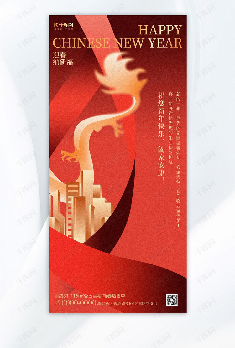 房地产物业祝福海报龙飘带红色大气质感手机海报