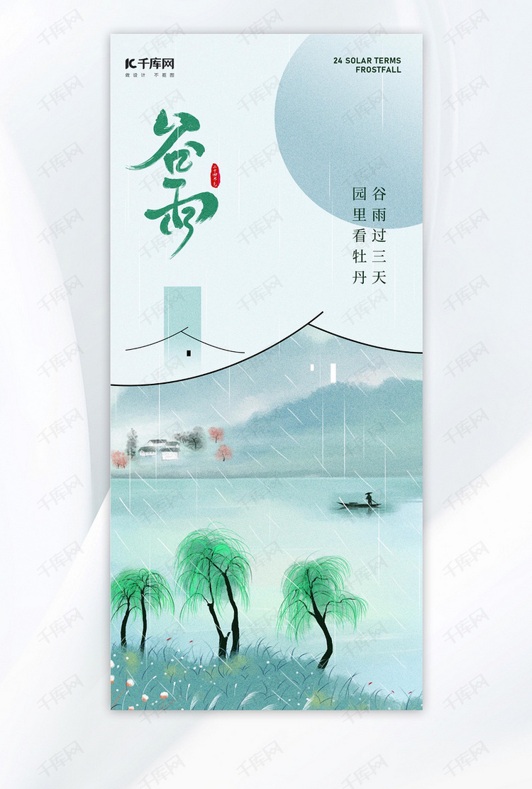 谷雨山水风景浅绿色中国风海报手机广告海报设计图片