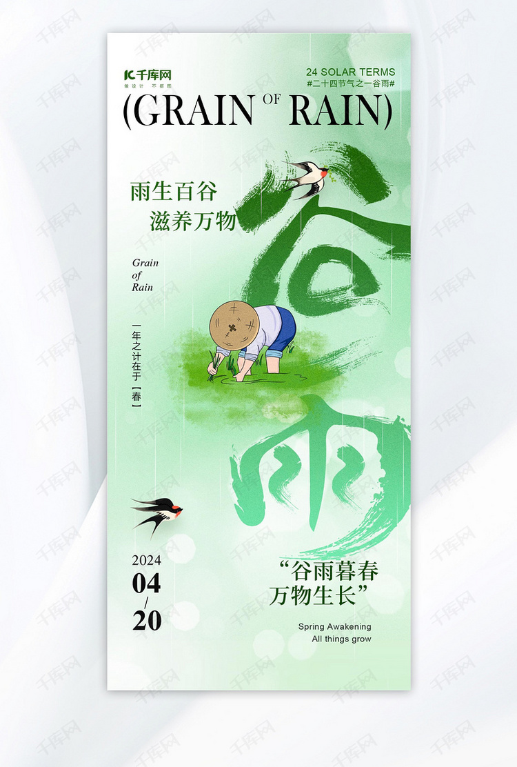 谷雨农民插秧浅绿色新中式海报手机宣传海报设计