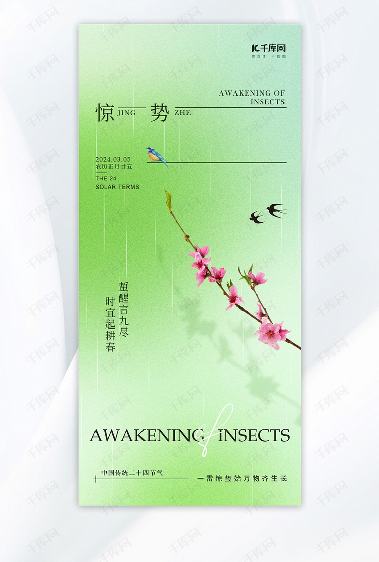 惊蛰桃花燕子绿色新中式海报手机海报素材