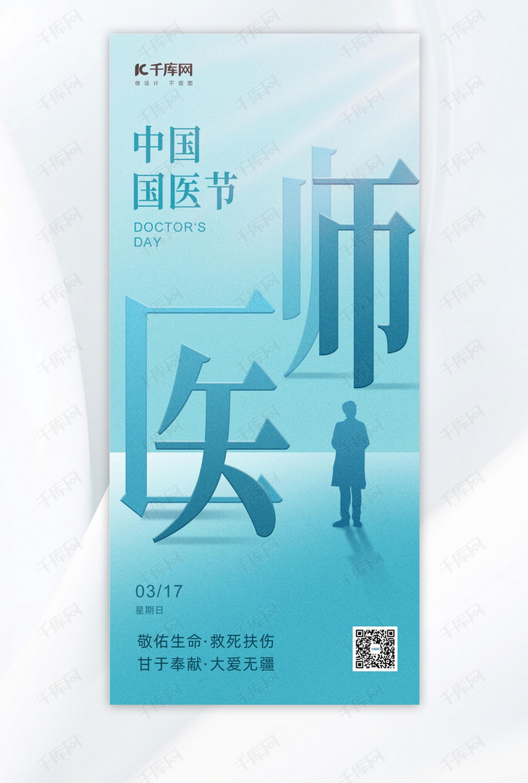 中国国医节医生大字浅蓝色弥散风海报宣传海报设计