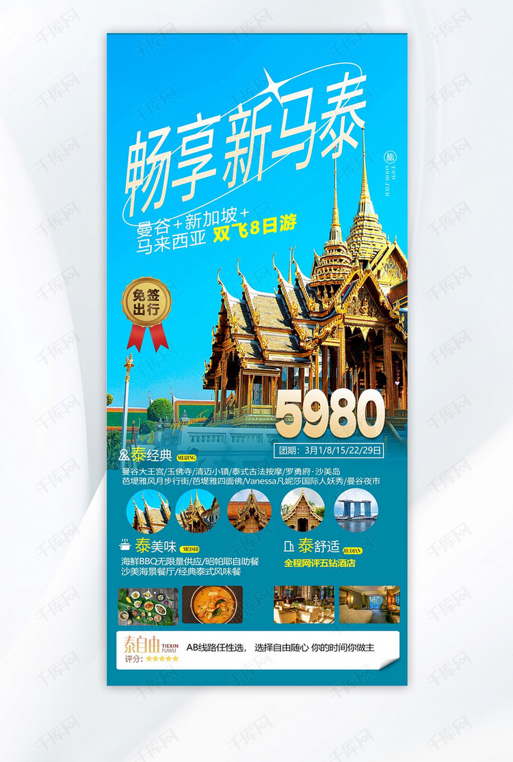 新马泰旅游泰国寺庙蓝色简约海报海报设计图片