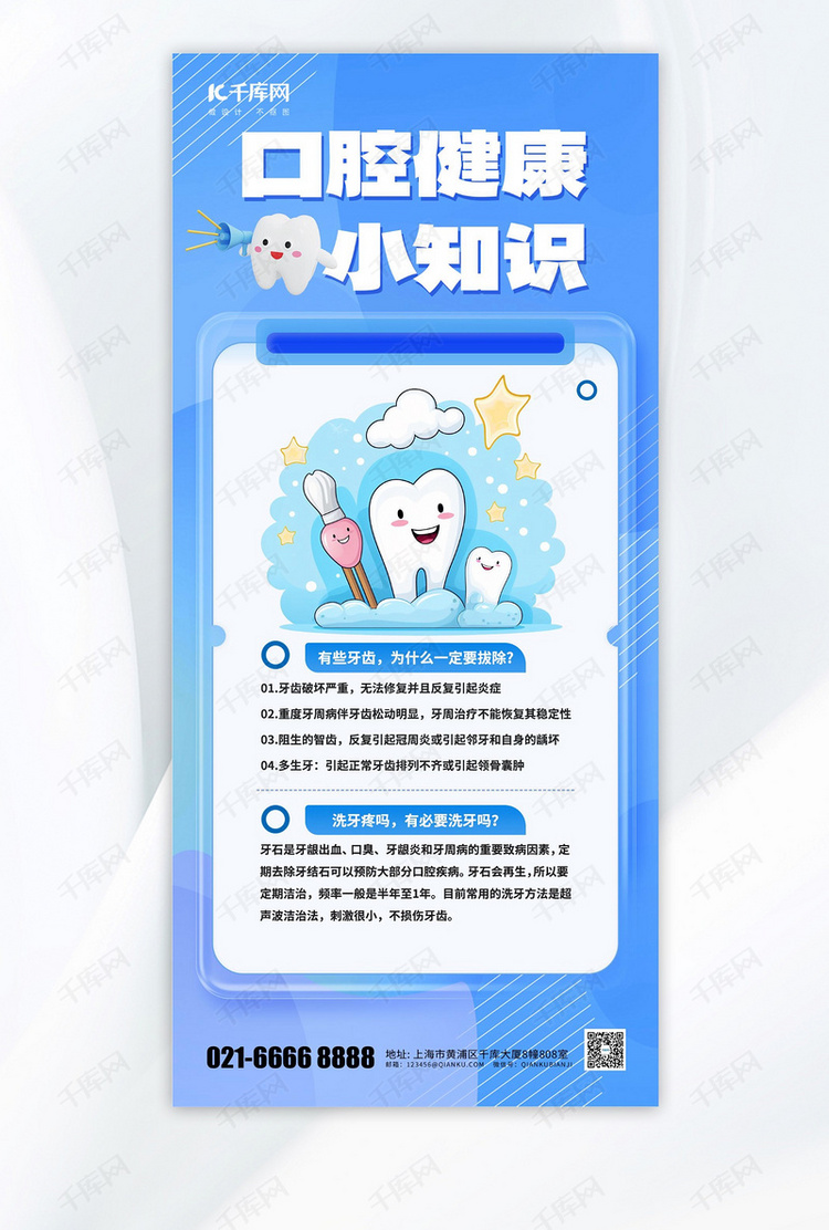 蓝色口腔健康小知识牙齿蓝色渐变手机海报海报素材