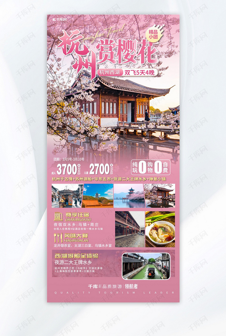 杭州樱花旅游粉色简约手机海报创意广告海报