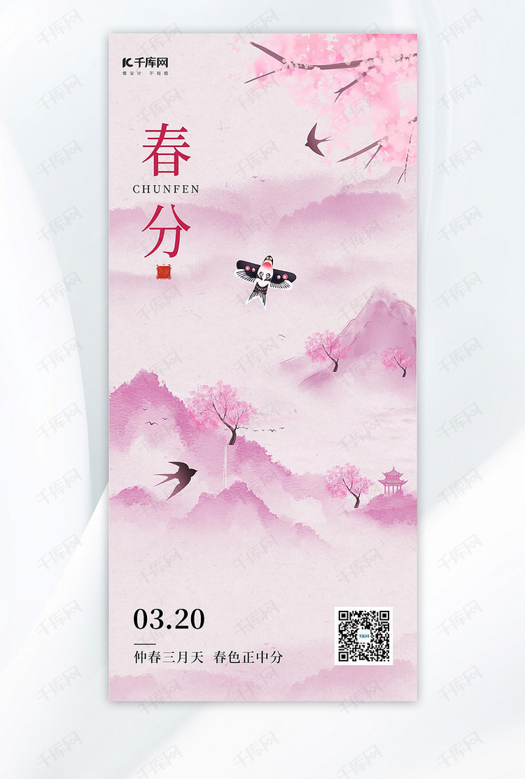 春分桃花山水风筝粉色水墨风海报宣传海报设计
