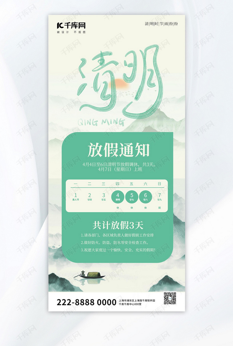 清明放假清明放假绿色中国风全屏广告宣传海报
