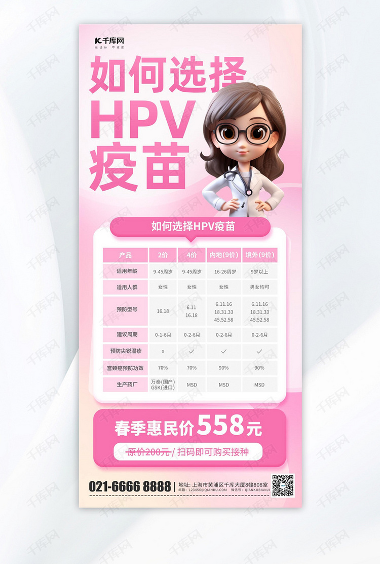 HPV疫苗宣传医生医疗粉色简约海报海报模版
