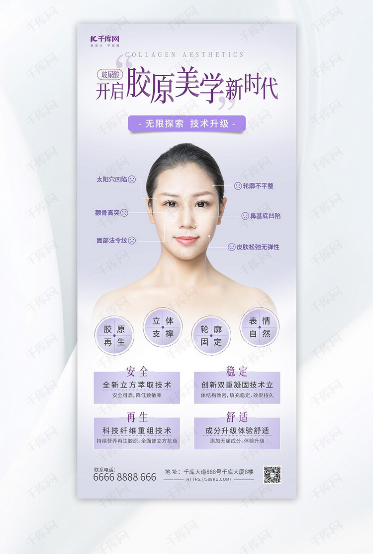 玻尿酸医疗美容紫色简约海报宣传海报设计