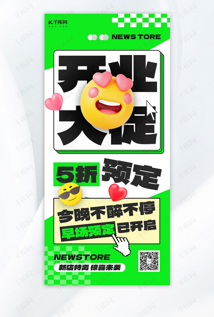 开业大促表情包绿色emoji风海报海报图片