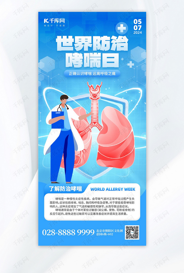 世界防治哮喘日医生肺病蓝色创意手机海报海报模板