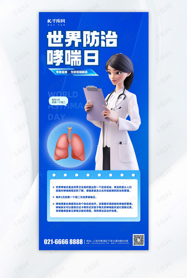 蓝色世界防治哮喘医生蓝色渐变手机海报海报制作