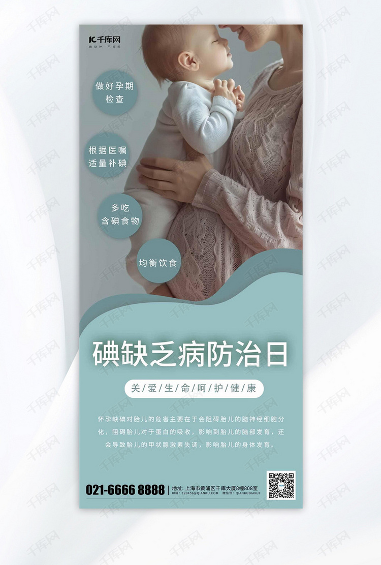 碘缺乏病防治日孕妇宝宝缺碘蓝色简约摄影图海报海报制作