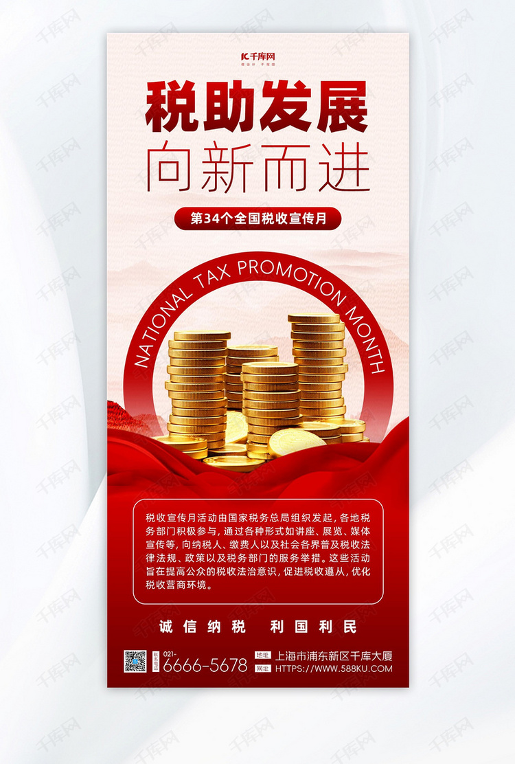 税收宣传月金币红绸红色简约海报ps海报制作
