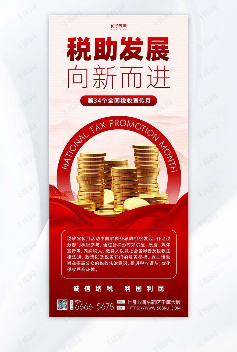 税收宣传月金币红绸红色简约海报ps海报制作