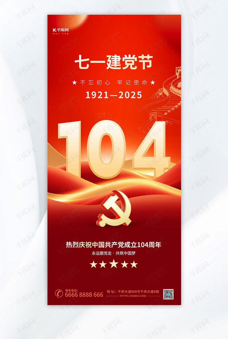七一建党节104周年红色简约海报创意海报设计