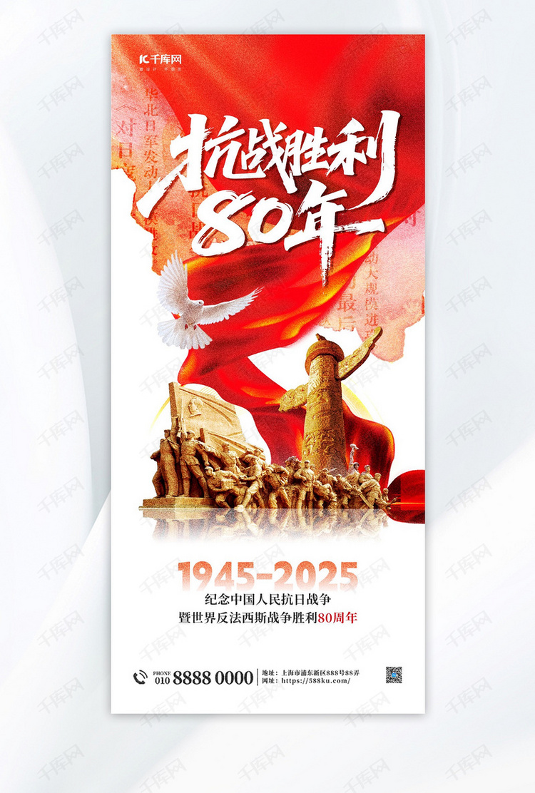 抗战胜利纪念日80周年红色简约大气海报创意海报