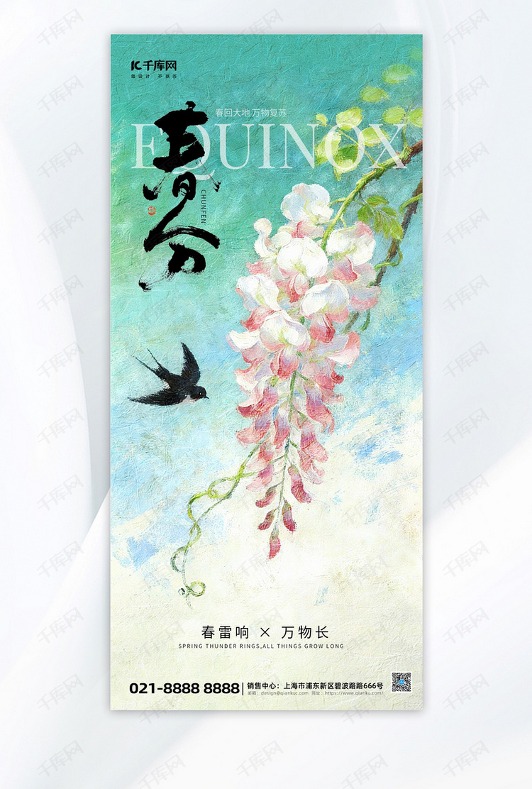春分节气问候祝福绿色AIGC海报平面海报设计
