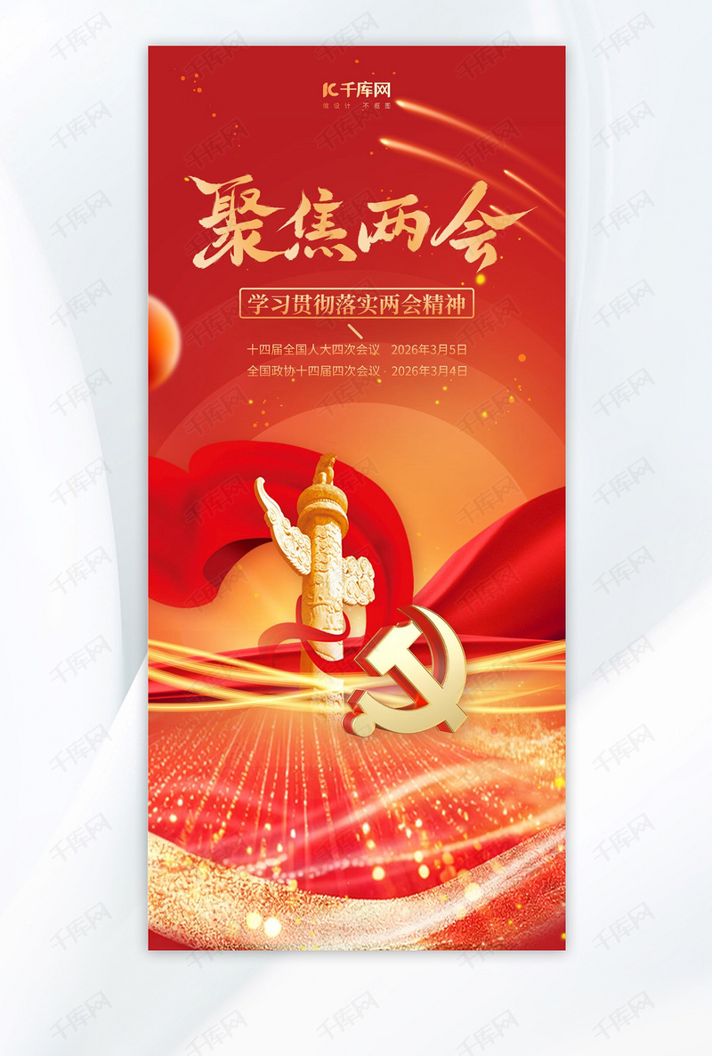 聚焦两会全国两会红色大气全屏广告宣传海报