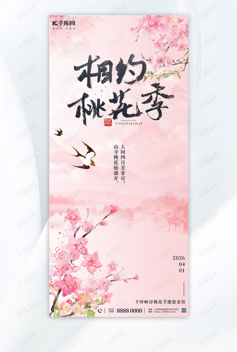 春季赏桃花粉色水彩中国风海报海报制作