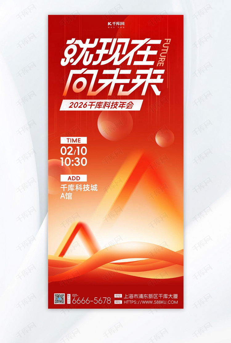 2026科技会议几何三角圆形红色黄色科技风海报创意广告海报
