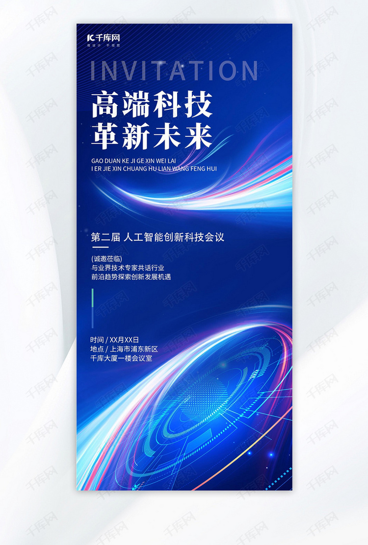 2026科技会议科技风线条蓝色科技风全屏海报创意广告海报