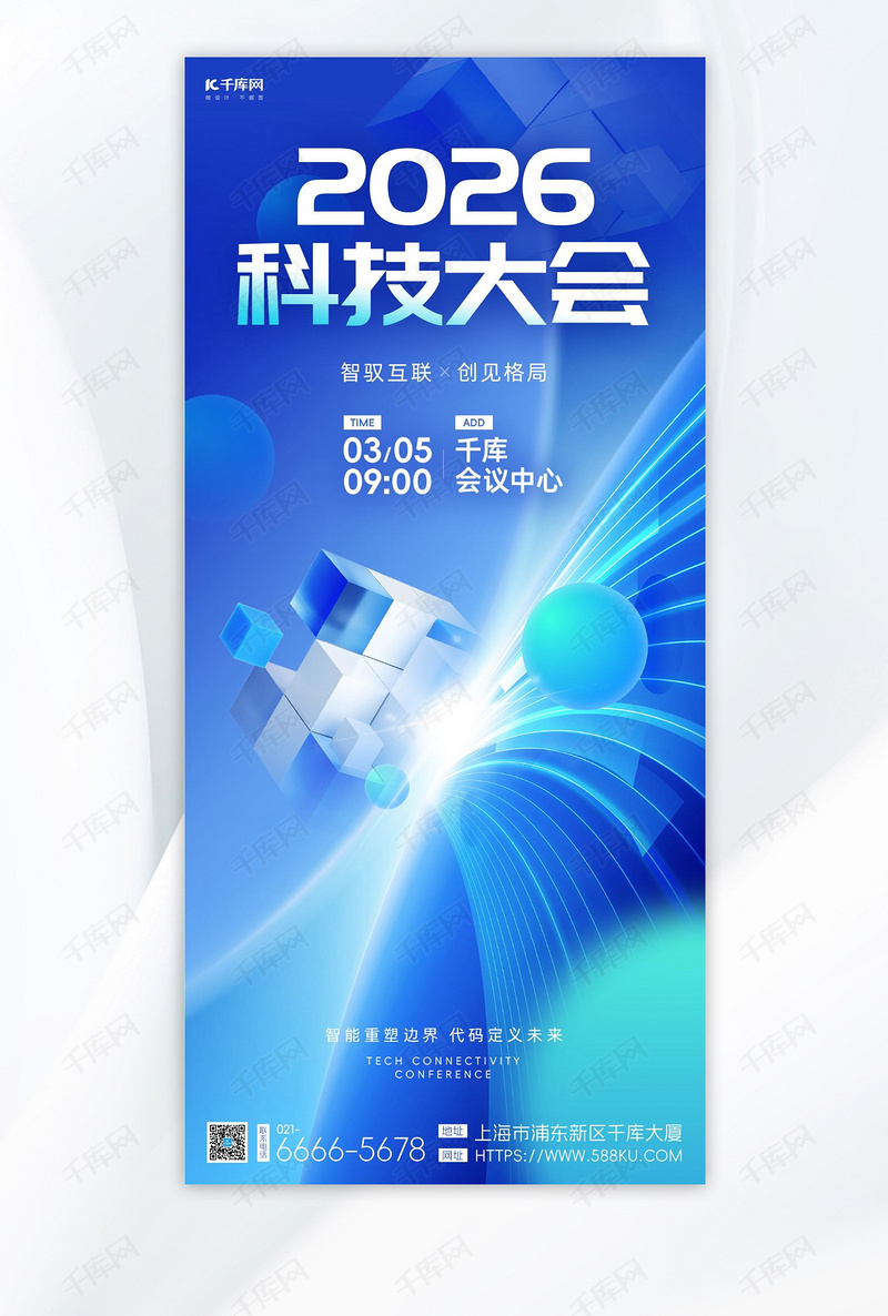 2026科技会议魔方蓝色科技风海报海报设计模板