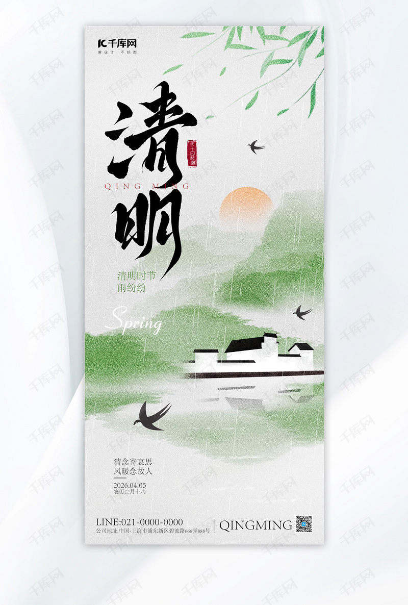 传统节气清明节绿色中国风海报海报模版