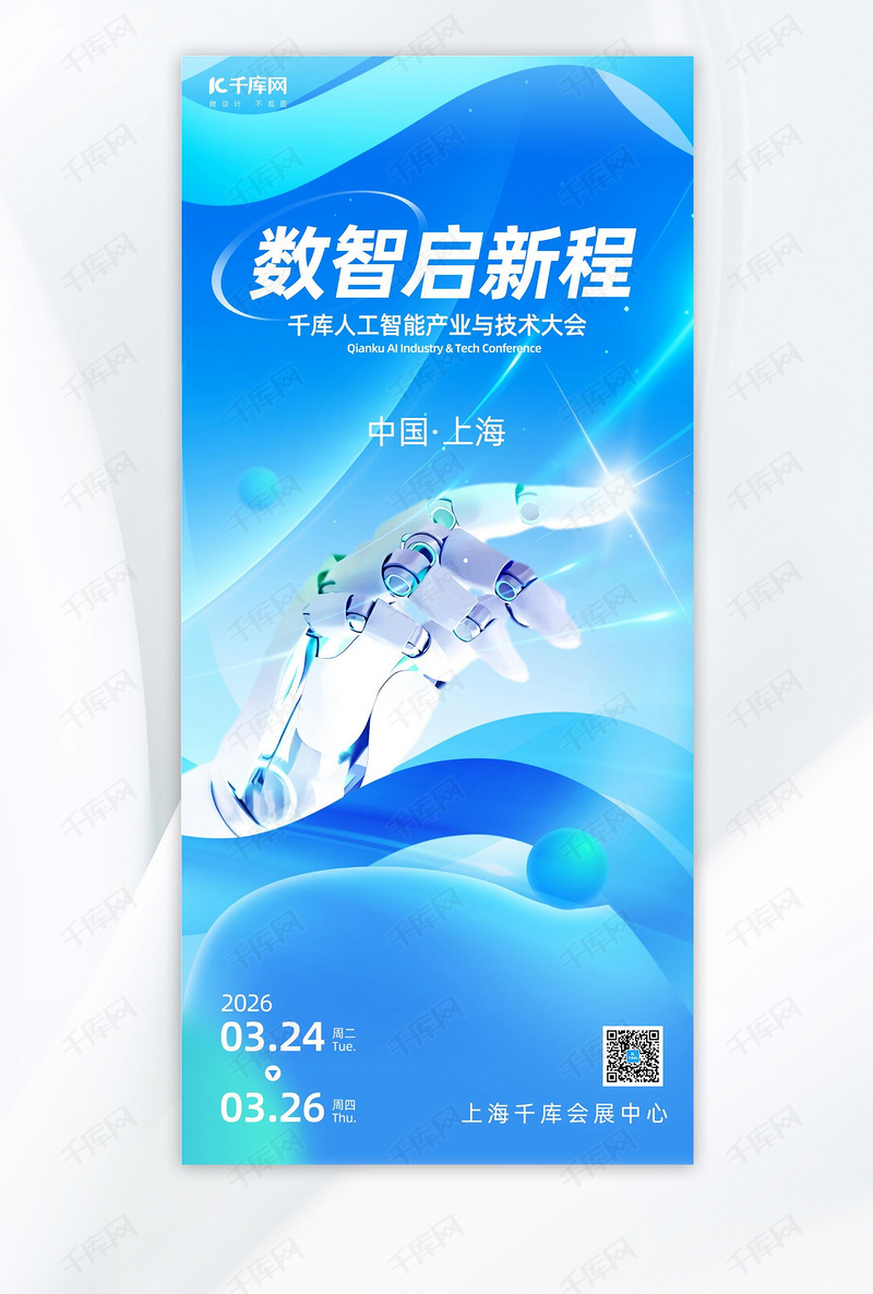 科技会议宣传海报机械手蓝色科技海报