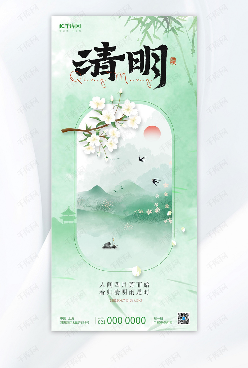 二十四节气清明节浅绿色中国风海报平面海报设计 二十四节气清明节浅绿色中国风海报平面海报设计