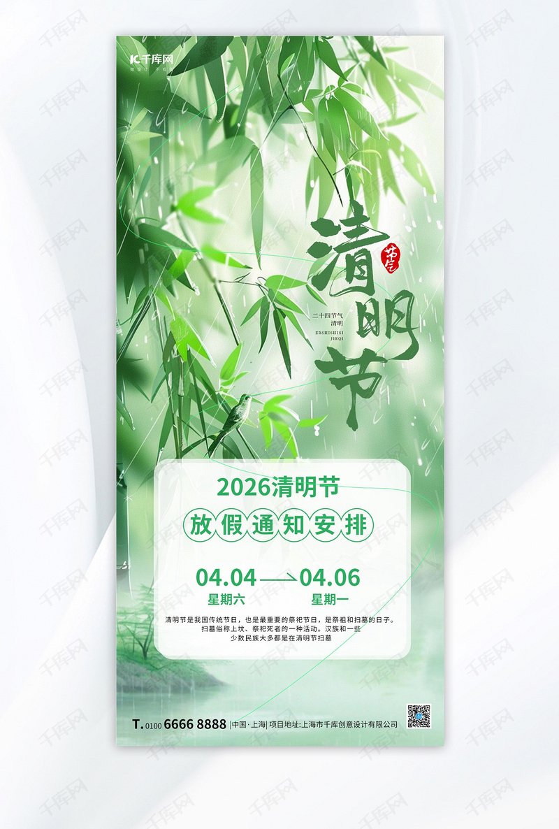 清明放假通知清明放假通知绿色大气全屏广告宣传海报
