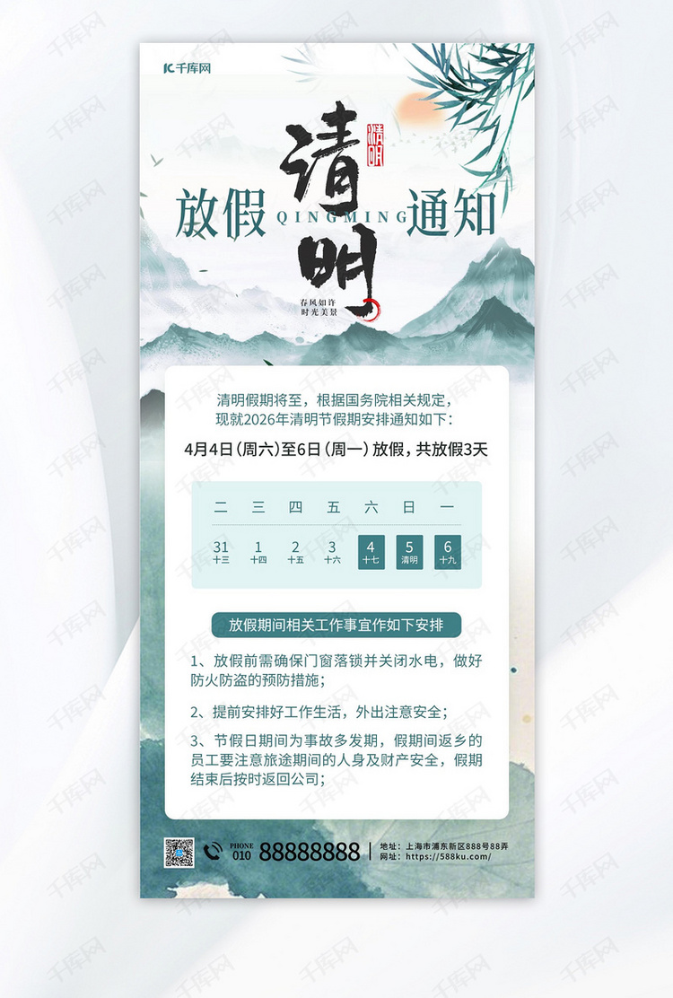 清明清明放假通知绿色古风海报ps海报制作
