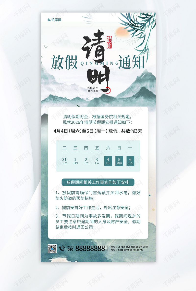 清明清明放假通知绿色古风海报ps海报制作