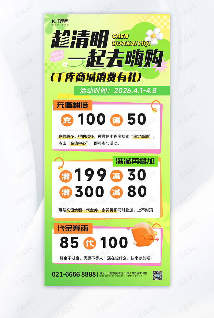 清明促销促销打折红绿色简约3d海报ps海报素材
