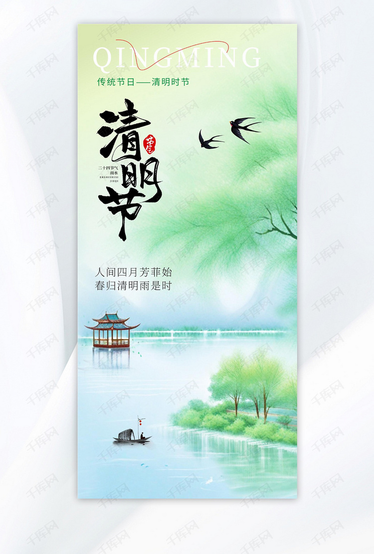 清明节船绿色渐变手机海报海报设计图片