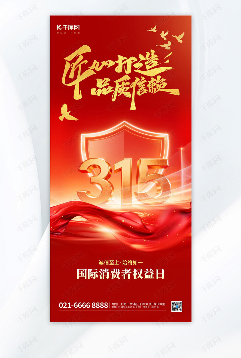 消费者权益日315权益红金色党政风海报海报设计图