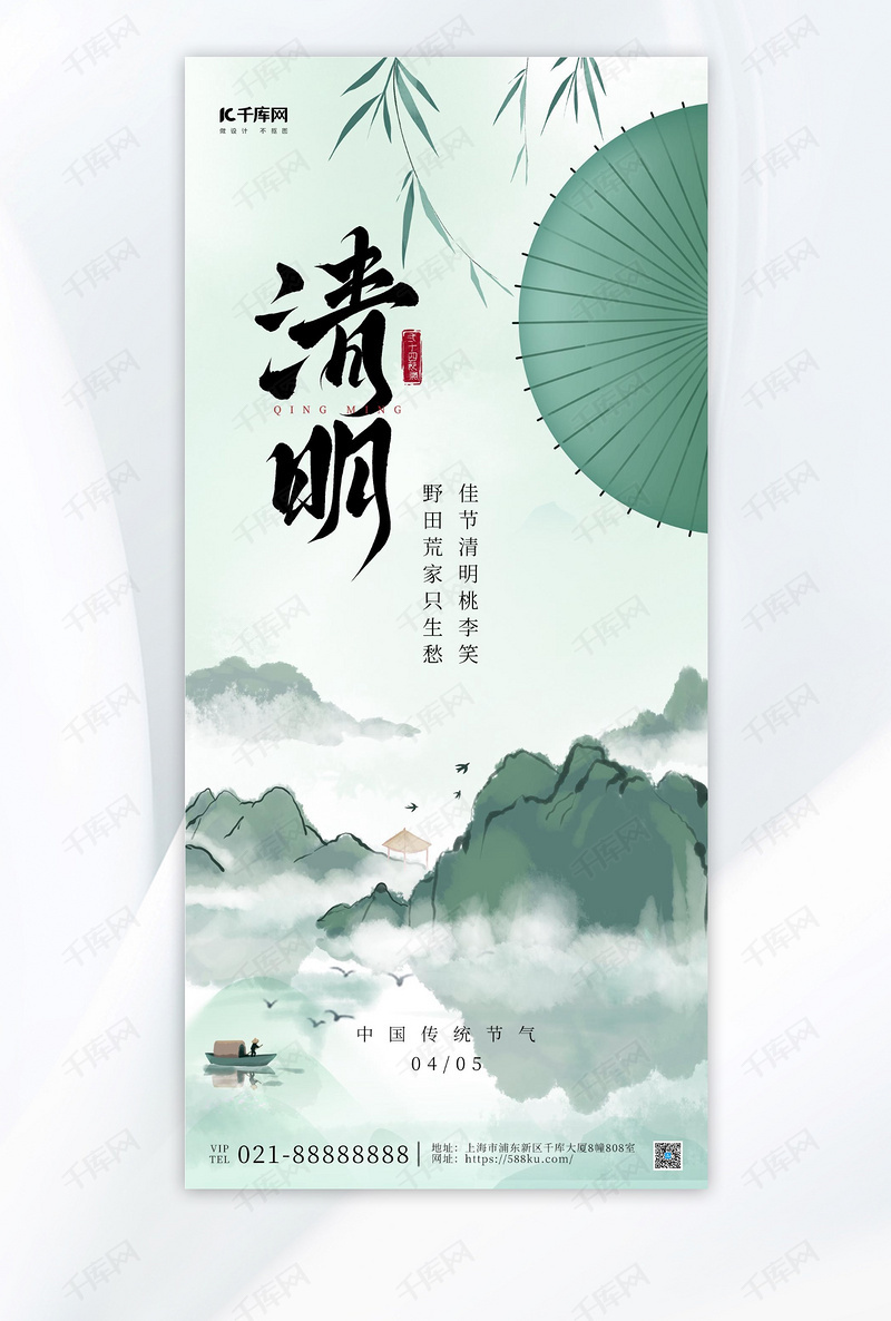 清明伞绿色简约海报海报背景图