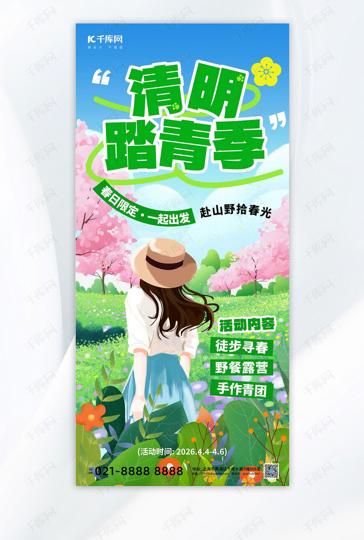 清明踏青季游玩绿色创意手机海报ps海报制作