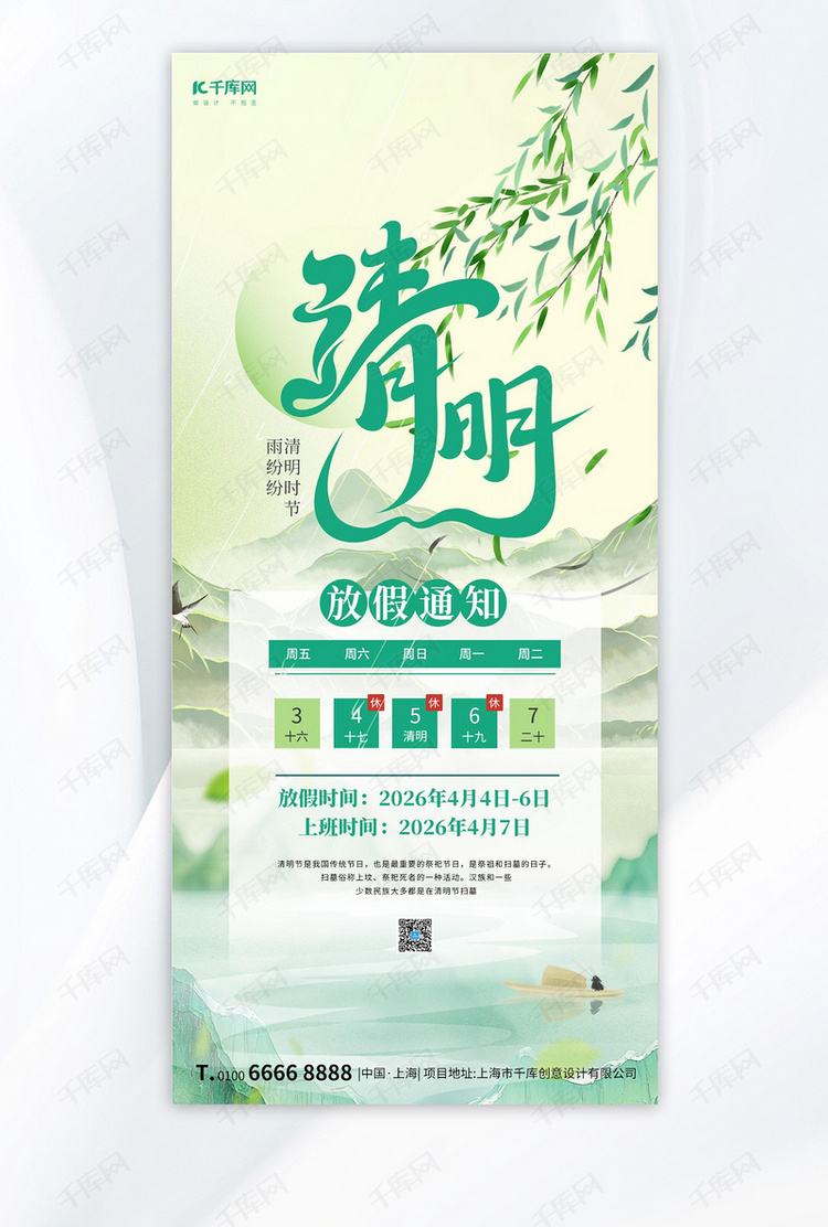 清明放假通知清明放假通知绿色大气全屏广告宣传海报