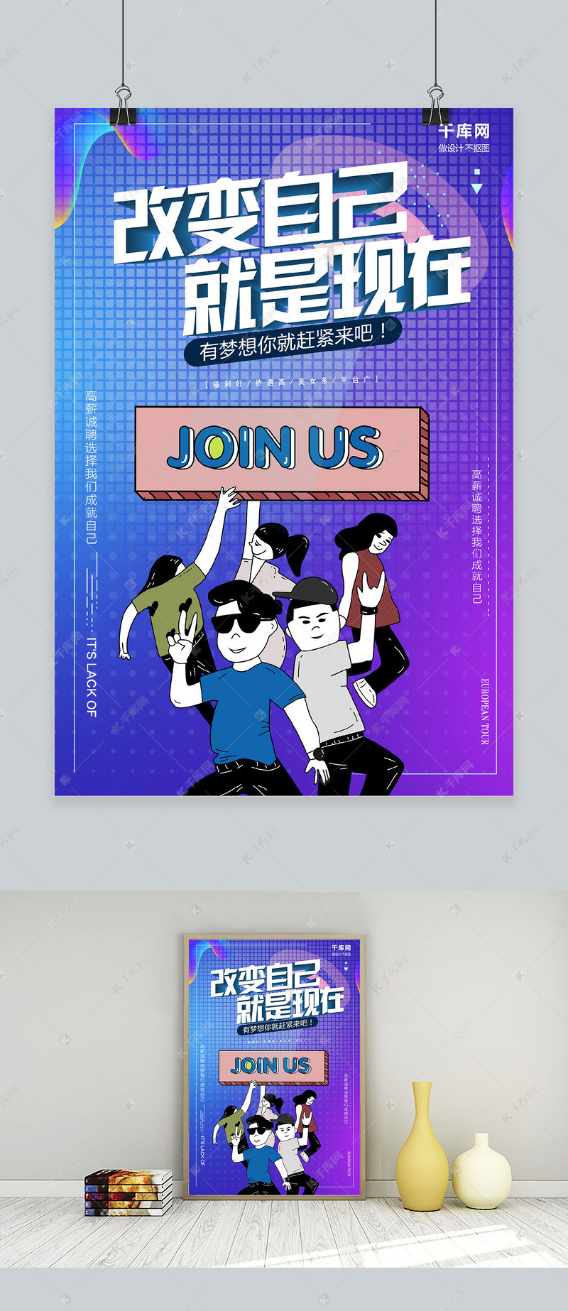 改变自己就是现在蓝色招聘海报