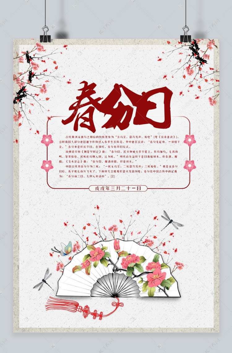 千库原创春分日二十四节气花朵诗意淡雅海报