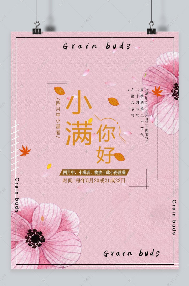 千库原创粉色小满节设计文艺创意清新小麦海报