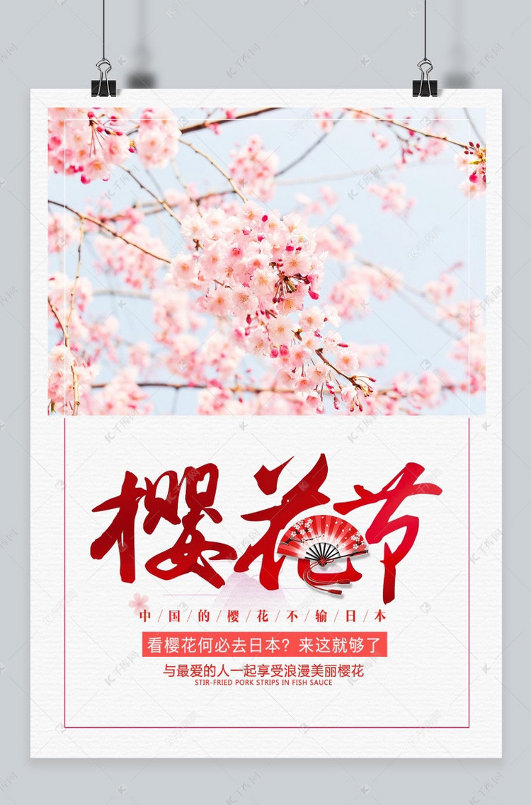 千库原创樱花节宣传海报