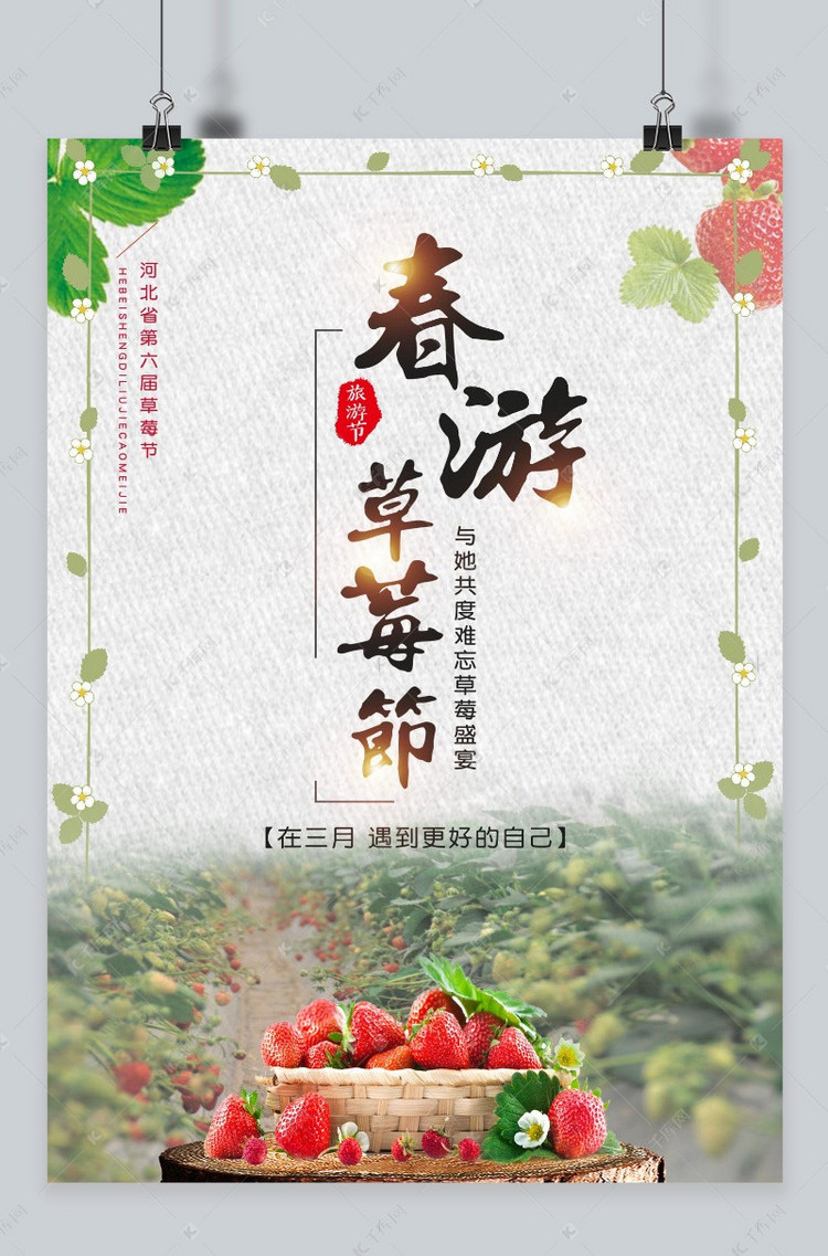 千库网原创春季春遊草莓节宣传海报