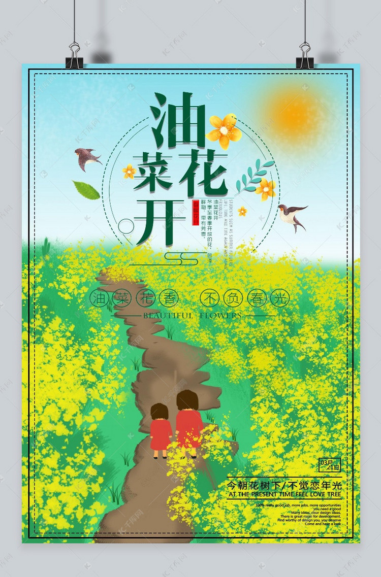 千库原创油菜花开清新海报